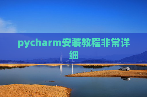 pycharm安装教程非常详细