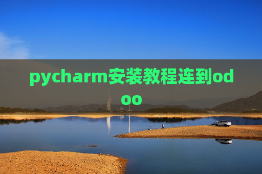 pycharm安装教程连到odoo