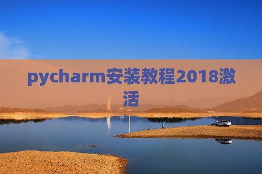 pycharm安装教程2018激活