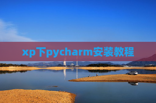 xp下pycharm安装教程