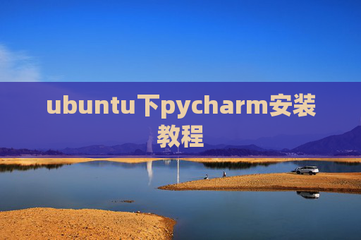 ubuntu下pycharm安装教程